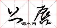 朱锡荣上唇草书怎么写