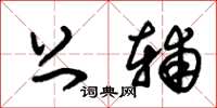 朱锡荣上辅草书怎么写