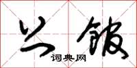 朱锡荣上馆草书怎么写