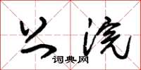 朱锡荣上浣草书怎么写