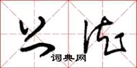 朱锡荣上德草书怎么写