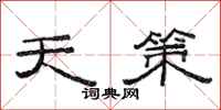 范连陞天策隶书怎么写