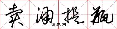 朱锡荣卖酒提瓶草书怎么写