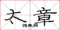 范连陞太章隶书怎么写