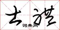 朱锡荣士礼草书怎么写