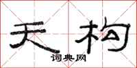 范连陞天构隶书怎么写