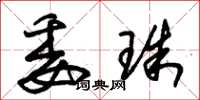 朱锡荣委珠草书怎么写