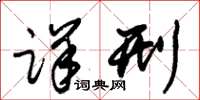 朱锡荣详刑草书怎么写