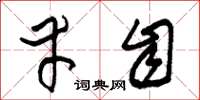 朱锡荣幸自草书怎么写