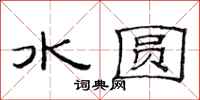 范连陞水圆隶书怎么写