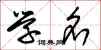 朱锡荣学名草书怎么写