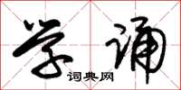 朱锡荣学诵草书怎么写