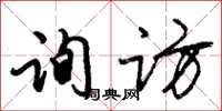 朱锡荣询访草书怎么写