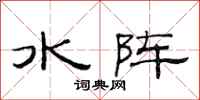 范连陞水阵隶书怎么写