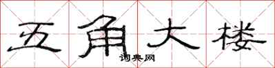 范连陞五角大楼隶书怎么写