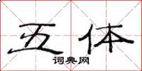 范连陞五体隶书怎么写