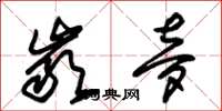 朱锡荣岩梦草书怎么写
