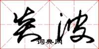 朱锡荣炎波草书怎么写