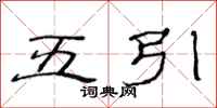 范连陞五引隶书怎么写