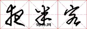 朱锡荣夜半客草书怎么写