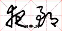 朱锡荣夜郎草书怎么写