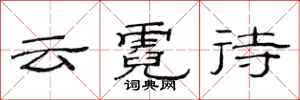 范连陞云霓待隶书怎么写