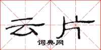 范连陞云片隶书怎么写