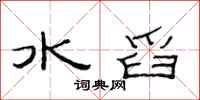 范连陞水舀隶书怎么写