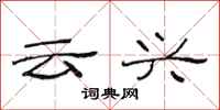 范连陞云兴隶书怎么写