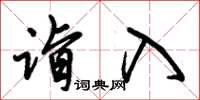朱锡荣诣入草书怎么写