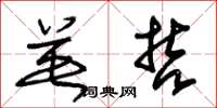 朱锡荣英哲草书怎么写