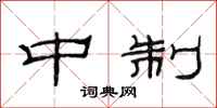 范连陞中制隶书怎么写
