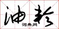 朱锡荣油轮草书怎么写