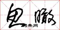 朱锡荣鱼瞰草书怎么写