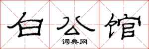 范连陞白公馆隶书怎么写