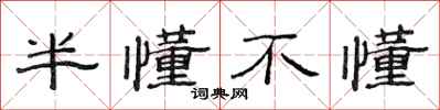 范连陞半懂不懂隶书怎么写
