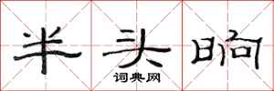 范连陞半头晌隶书怎么写