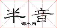 范连陞半音隶书怎么写