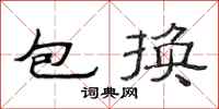 范连陞包换隶书怎么写
