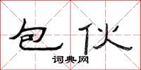 范连陞包伙隶书怎么写