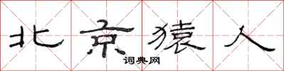 范连陞北京猿人隶书怎么写