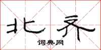范连陞北齐隶书怎么写