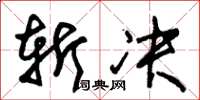 朱锡荣斩决草书怎么写
