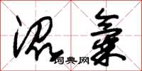 朱锡荣沼气草书怎么写