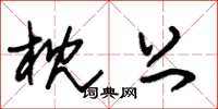 朱锡荣枕上草书怎么写