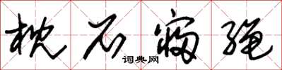 朱锡荣枕石寝绳草书怎么写