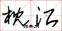 朱锡荣枕江草书怎么写