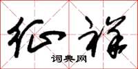朱锡荣征祥草书怎么写