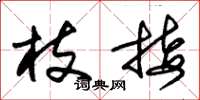 朱锡荣枝接草书怎么写