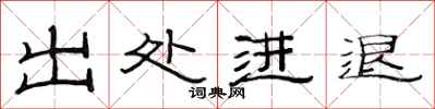 范连陞出处进退隶书怎么写